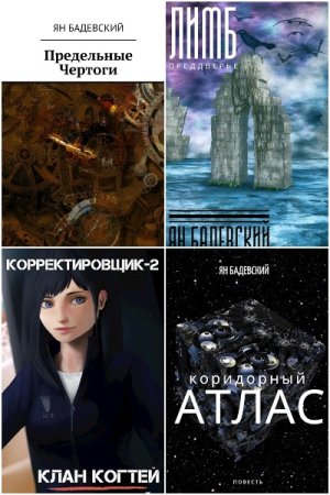 Обложка к Ян Бадевский. Сборник 51 книга