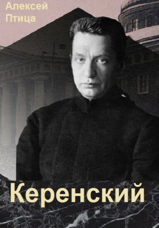 Обложка к Алексей Птица. Цикл - Керенский