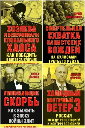 Обложка к Игры мировых элит - Серия книг