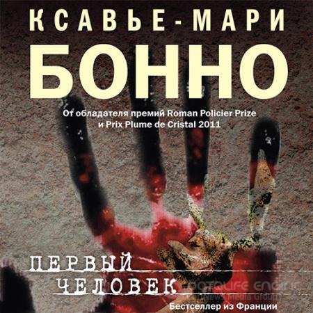 Обложка к Аудиокнига - Первый человек (2021) Бонно Ксавье-Мари