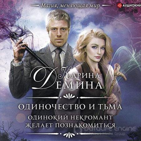 Обложка к Аудиокнига - Одинокий некромант желает познакомиться (2021) Карина Дёмина
