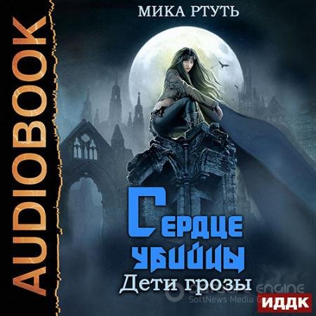 Обложка к Аудиокнига - Дети грозы. Сердце убийцы (2021) Ртуть Мика
