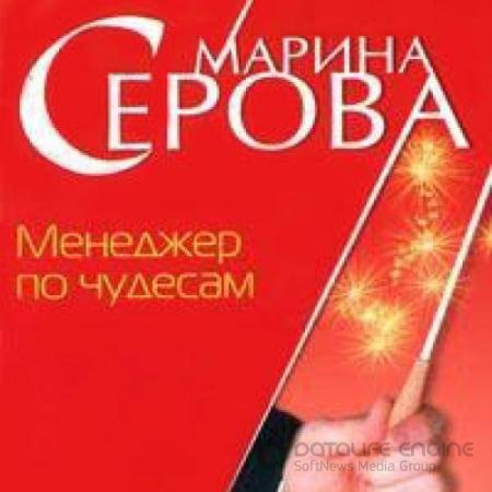 Обложка к Аудиокнига - Менеджер по чудесам (2021) Серова Марина