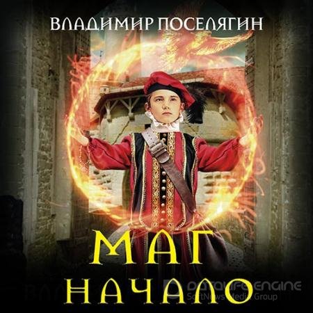 Обложка к Аудиокнига - Маг. Начало (2019) Поселягин Владимир