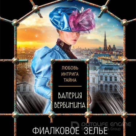 Обложка к Аудиокнига - Фиалковое зелье (2021) Вербинина Валерия