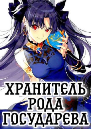 Обложка к Алексей Шмаков. Цикл - Хранитель Рода Государева