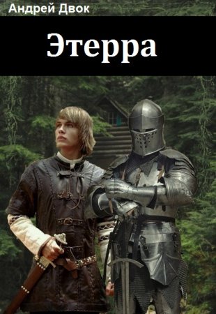 Обложка к Андрей Двок. Цикл (7 книг) - Этерра