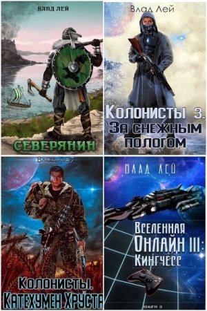 Обложка к Влад Лей. Сборник 65 книг