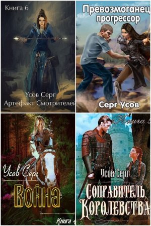 Обложка к Серг Усов. Сборник 49 книг