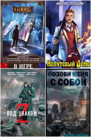 Обложка к Антон Текшин. Сборник 30 книг