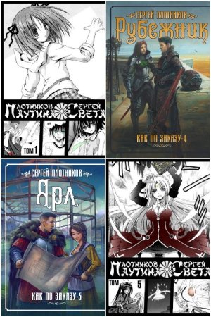 Обложка к Сергей Плотников. Сборник 79 книг