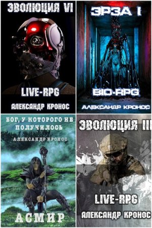 Обложка к Александр Кронос. Сборник 114 книг