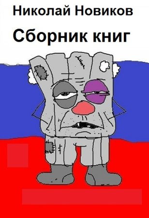 Обложка к Николай Новиков. Сборник 28 книг
