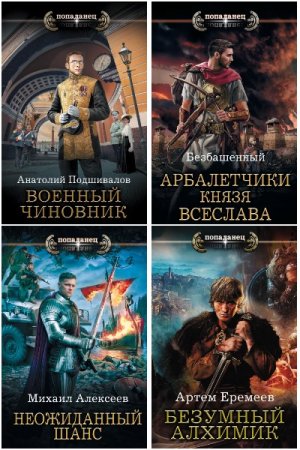 Обложка к Попаданец - Сборник 344 книги