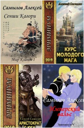 Обложка к Алексей Самылов. Сборник 54 книги