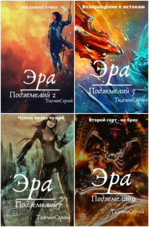 Обложка к Сергей Ткачев. Цикл (33 книги) - Путь культиватора