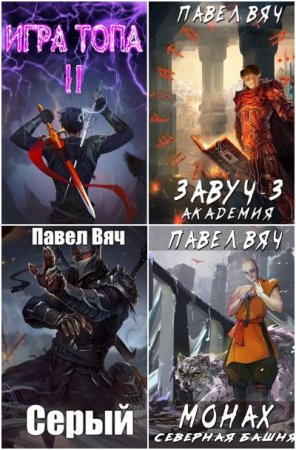 Обложка к Павел Вяч. Сборник 70 книг