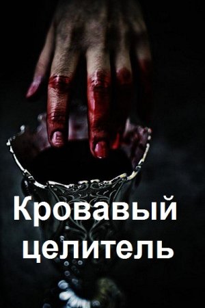 Обложка к Александр Тэл. Цикл - Кровавый целитель