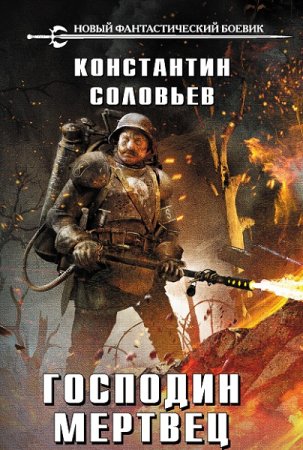Обложка к Константин Соловьев. Цикл -  Господин мертвец