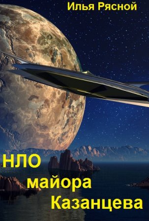 Обложка к Илья Рясной. НЛО майора Казанцева