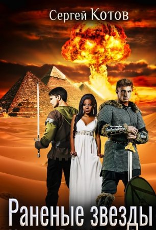 Обложка к Сергей Котов. Цикл - Раненые звезды