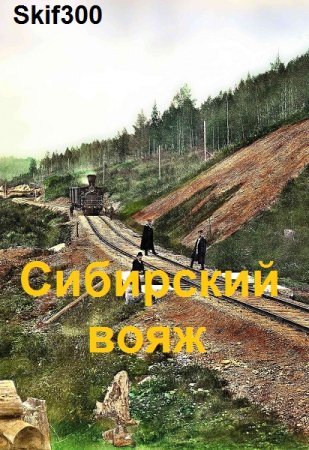 Обложка к Skif300. Сибирский вояж