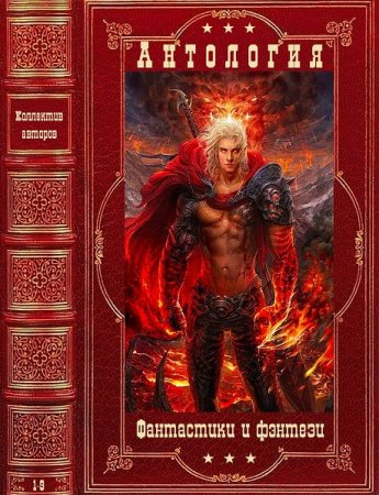 Обложка к Антология фантастики и фэнтези - Серия книг