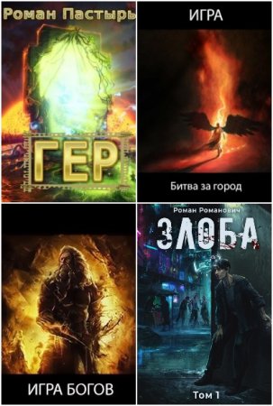 Обложка к Роман Пастырь. Сборник 105 книг