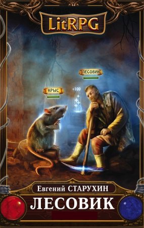 Обложка к Евгений Старухин.  Цикл (9 книг) - Лесовик