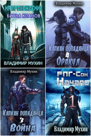 Обложка к Владимир Мухин. Сборник 58 книг