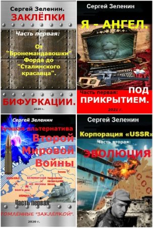 Обложка к Сергей Зеленин. Сборник 18 книг
