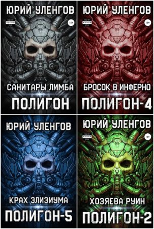 Обложка к Юрий Уленгов. Цикл - Полигон