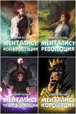 Обложка к Андрей Еслер. Цикл - Выиграть у времени