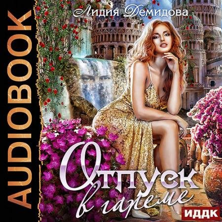 Обложка к Аудиокнига - Отпуск в гареме (2021) Демидова Лидия