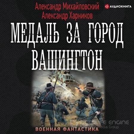 Обложка к Аудиокнига - Медаль за город Вашингтон (2021) Михайловский Александр, Харников Александр