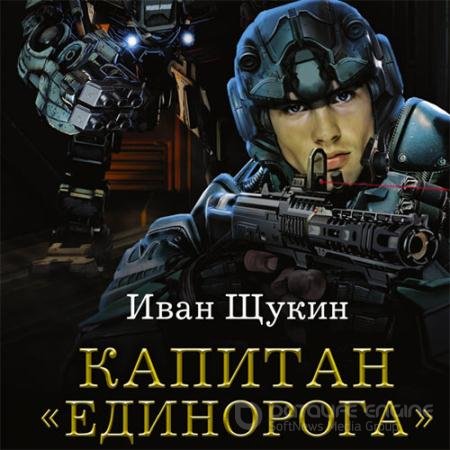 Обложка к Аудиокнига - Капитан «Единорога» (2021) Щукин Иван