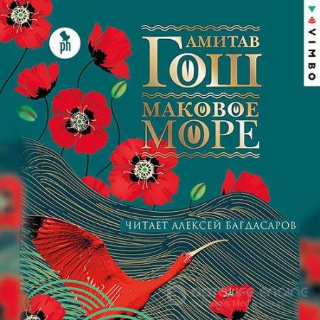 Обложка к Аудиокнига - Маковое море (2021) Гош Амитав