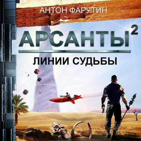 Обложка к Аудиокнига - Арсанты. Линии судьбы (2020) Фарутин Антон