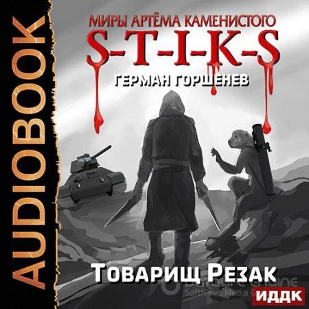 Обложка к Аудиокнига - S-T-I-K-S. Товарищ Резак (2021) Горшенев Герман