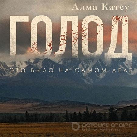 Обложка к Аудиокнига - Голод (2021) Катсу Алма