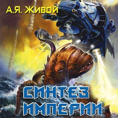 Обложка к Аудиокнига - Невидимые. Синтез империи (2021) Живой Алексей