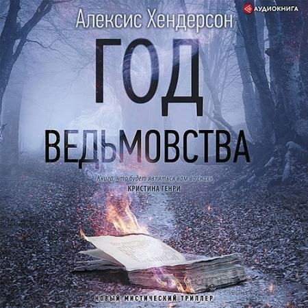 Обложка к Аудиокнига - Вефиль. Год ведьмовства (2021) Хендерсон Алексис