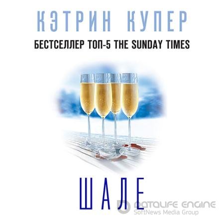 Обложка к Аудиокнига - Шале (2020) Купер Кэтрин