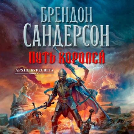 Обложка к Аудиокнига - Архив Буресвета. Путь королей (2021) Сандерсон Брендон