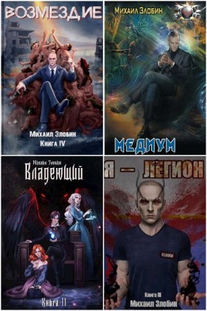 Обложка к Михаил Злобин. Сборник 30 книг