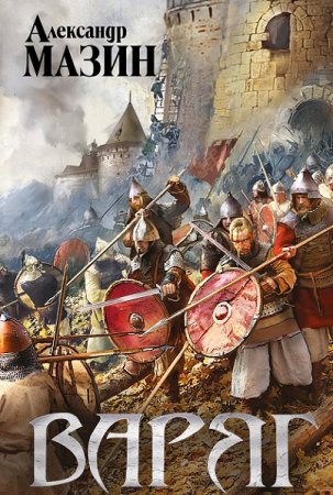 Обложка к Александр Мазин. Варяжский цикл (22 книги)