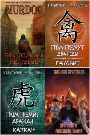 Обложка к Василий Криптонов. Сборник 86 книг