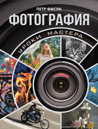 Обложка к Фотография. Уроки мастера