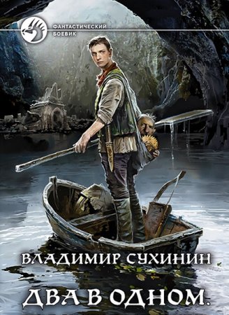 Обложка к Владимир Сухинин. Цикл (9 книг) - Два в одном