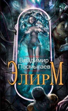 Обложка к Владимир Посмыгаев. Цикл (8 книг) - Элирм